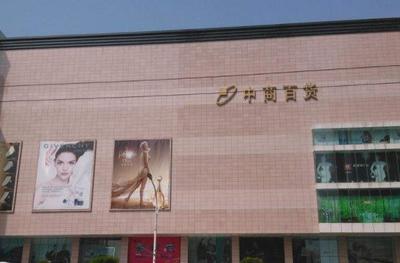 武漢中商更名居然之家 跨界重組背后的戰略轉型與產業融合