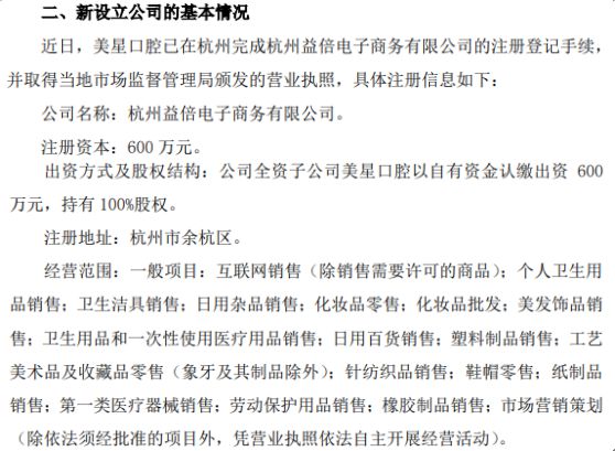 倍加潔子公司美星口腔戰略布局杭州，600萬設立益倍電子商務公司拓展新市場